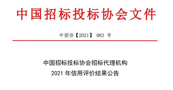 中国招标投标协会招标代理机构2021年信用评价结果公告