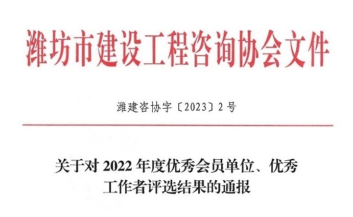 国管招标（北京）有限公司荣获“潍坊市建设工程咨询协会 2022 年度优秀会员单位”