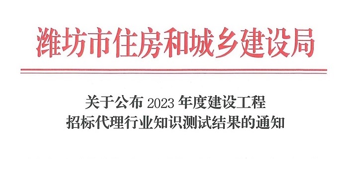 国管招标（北京）有限公司通过“2023年度建设工程招标代理行业知识测试结果的通知”