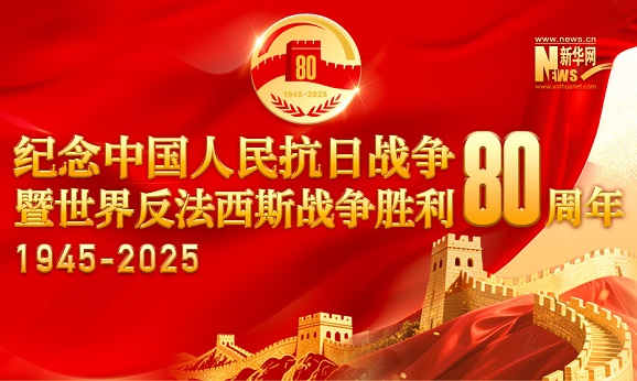 纪念中国人民抗日战争暨世界反法西斯战争胜利80周年大会在京隆重举行 习近平发表重要讲话并检阅受阅部队